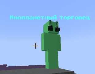 Добавлен инопланетный торговец.