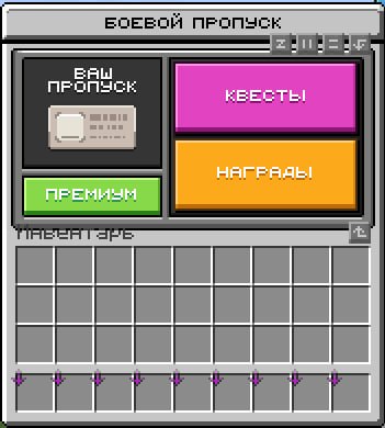 Добавлен долгожданный батлпасс!